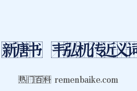 新唐书·韦弘机传近义词是什么意思的图片